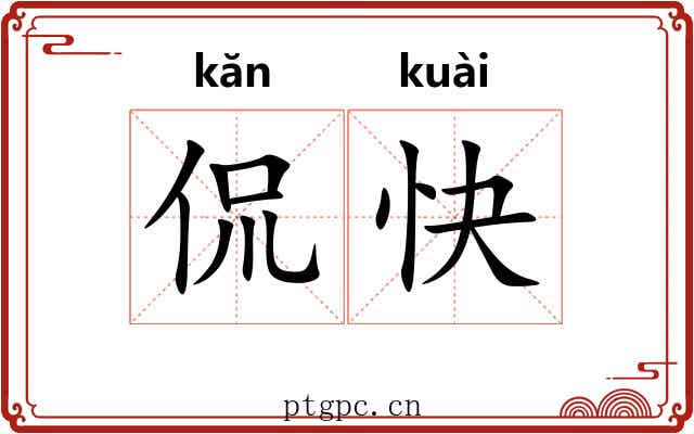 侃快