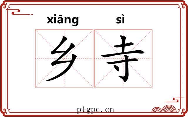 乡寺