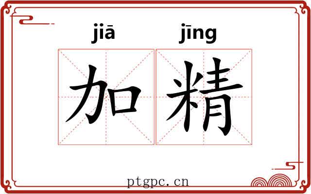 加精 加精