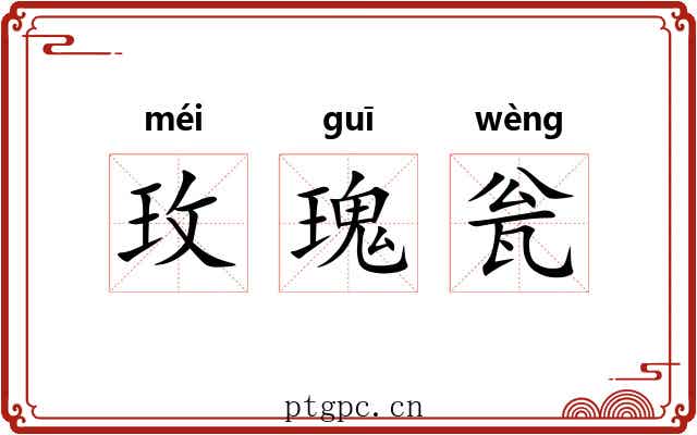 玫瑰瓮