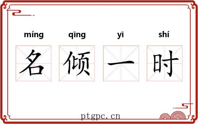 名倾一时 名倾一时