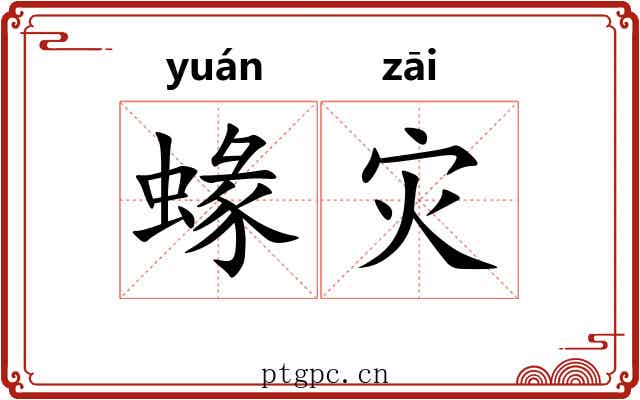 蝝灾