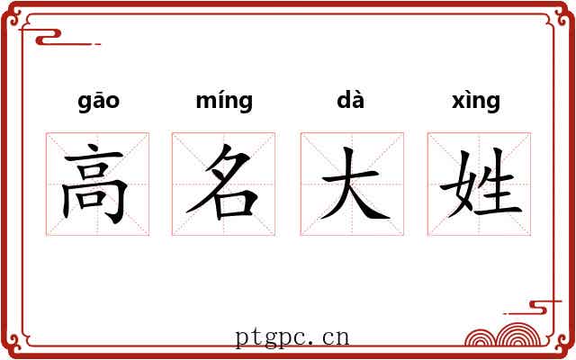 高名大姓