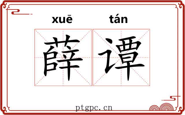 薛谭
