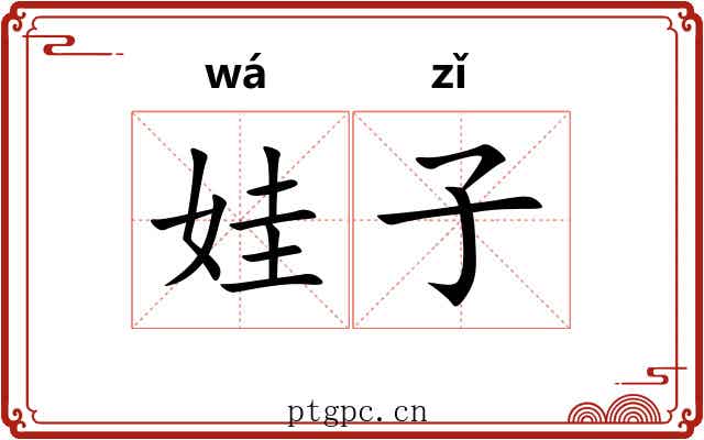娃子 娃子