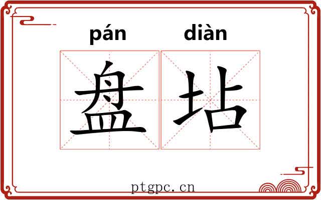 盘坫
