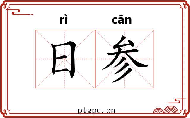 日参 日参