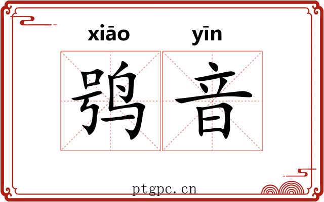 鸮音 鸮音