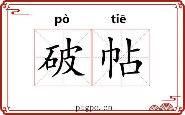 破帖 破帖