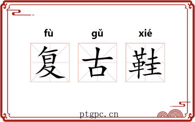 复古鞋 复古鞋