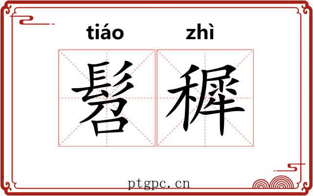 髫穉