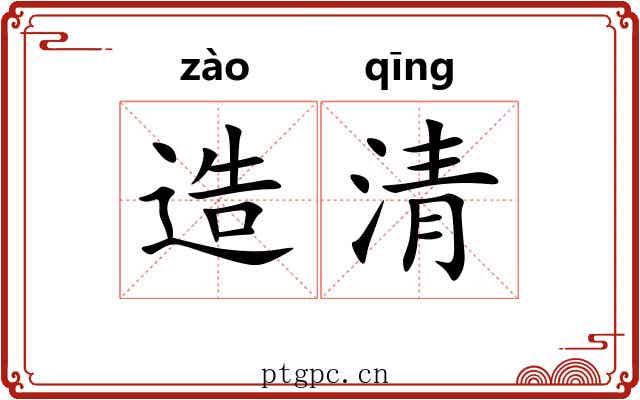 造清 造清
