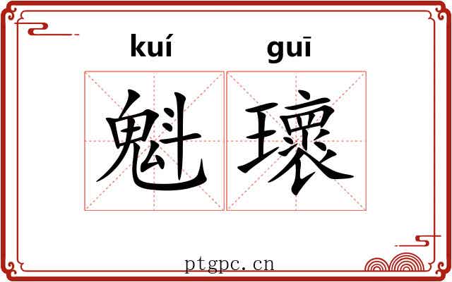 魁瓌