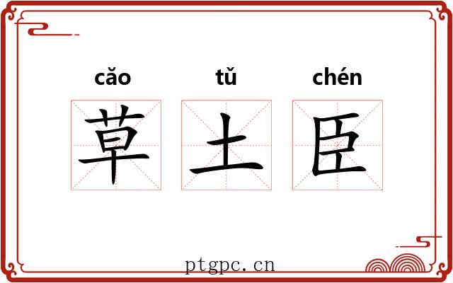 草土臣 草土臣