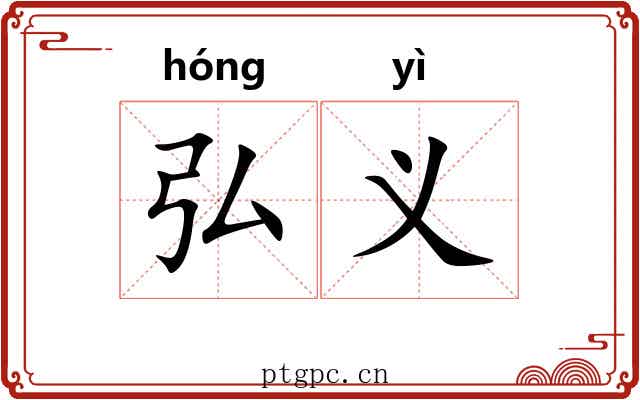 弘义