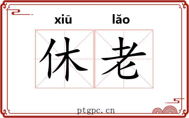 休老 休老