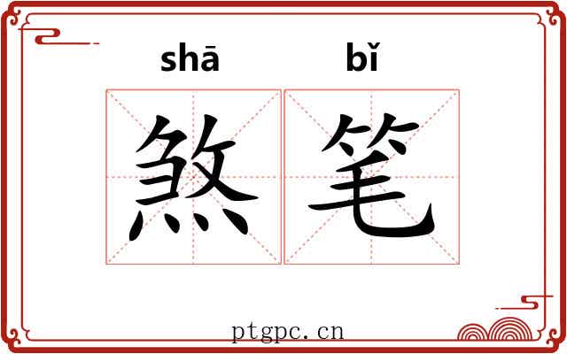煞笔 煞笔