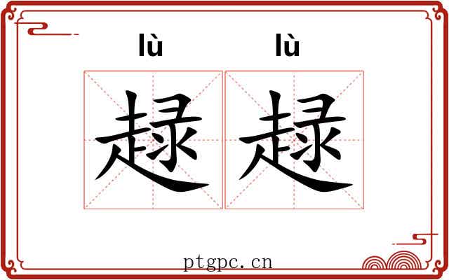 趢趢