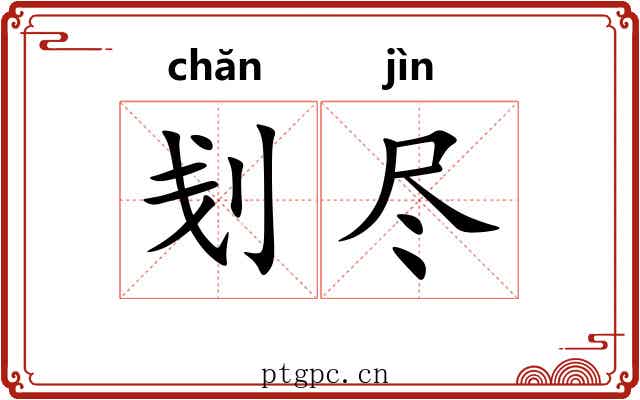 刬尽