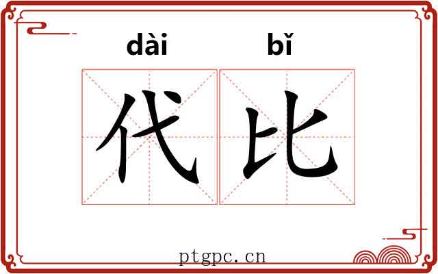 代比