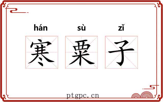 寒粟子 寒粟子