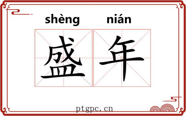 盛年 盛年