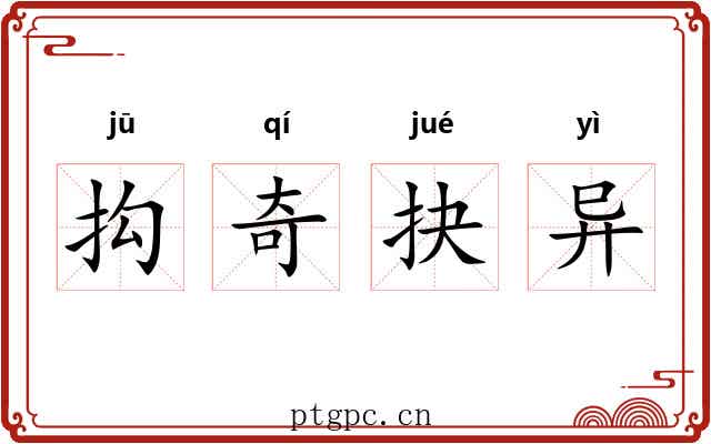 抅奇抉异 抅奇抉异