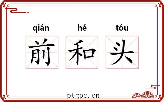 前和头 前和头