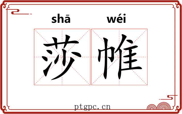 莎帷