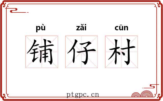 铺仔村 铺仔村