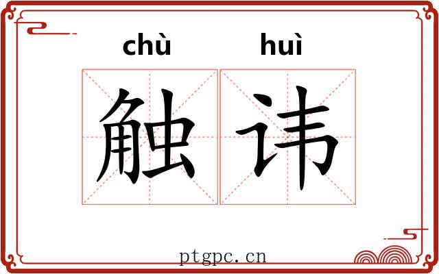 触讳