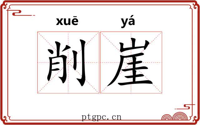 削崖