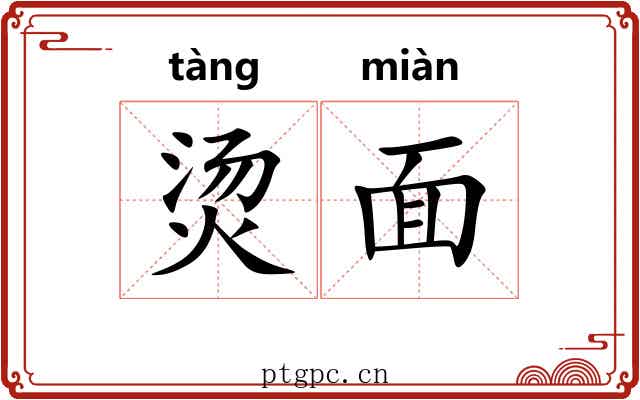 烫面 烫面