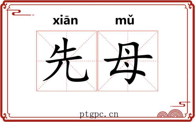 先母 先母