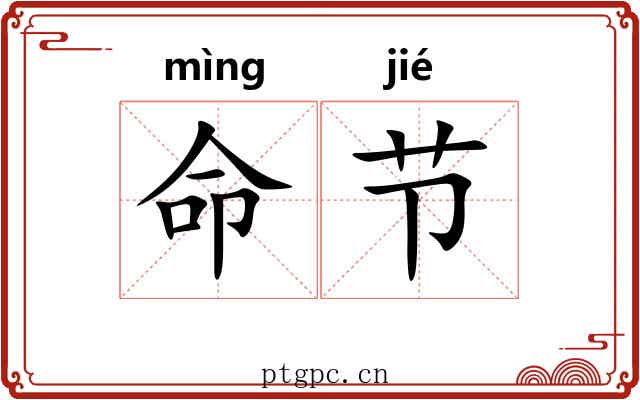 命节 命节