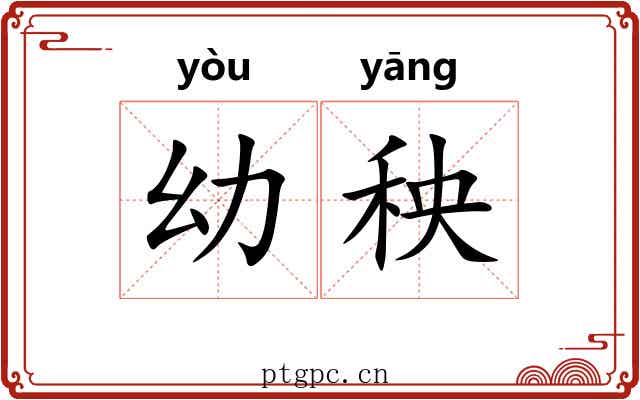 幼秧