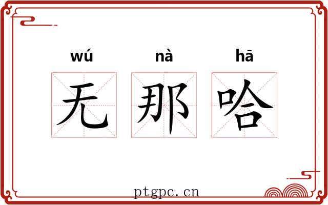 无那哈 无那哈