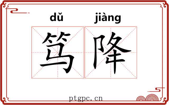 笃降