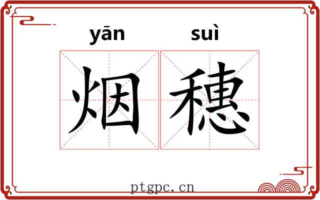 烟穗