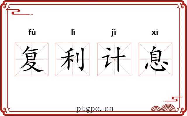 复利计息 复利计息