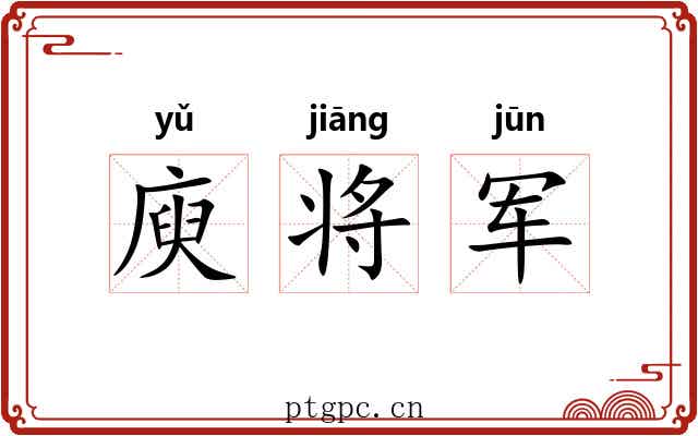 庾将军 庾将军