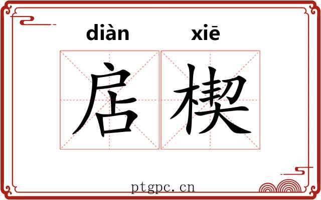 扂楔