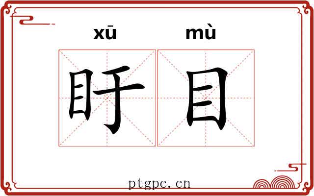 盱目