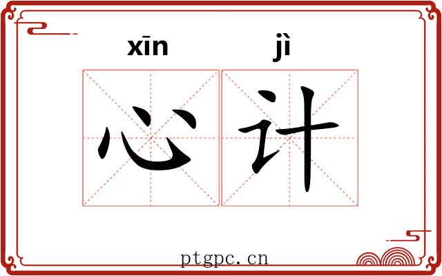 心计 心计