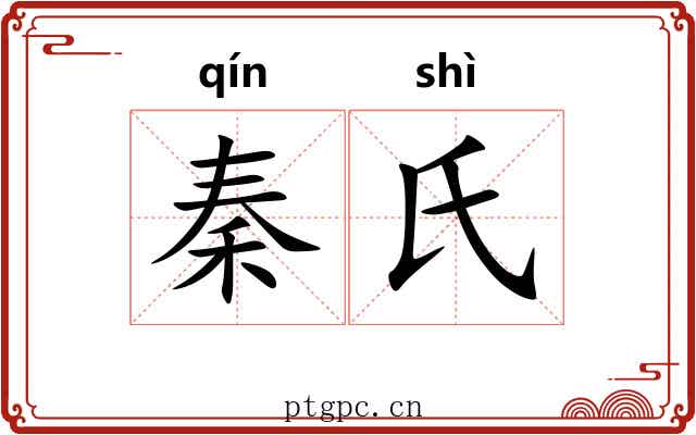秦氏