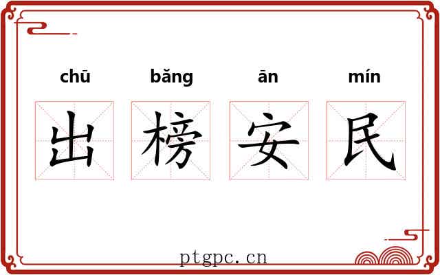 出榜安民 出榜安民