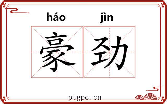 豪劲
