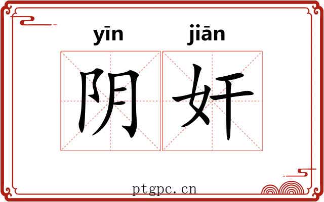 阴奸 阴奸