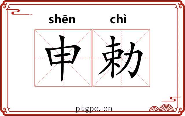 申勅