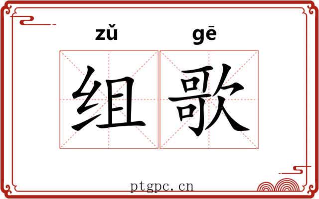 组歌